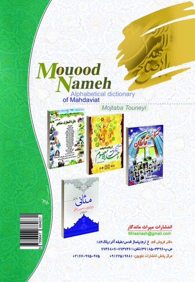 موعودنامه؛ فرهنگ الفبای مهدویت